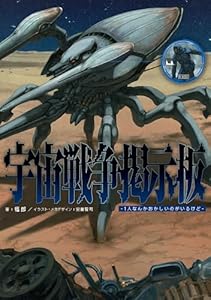 宇宙戦争掲示板　-1人なんかおかしいのがいるけど-