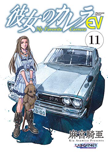 彼女のカレラev 11 リイドカフェコミックス 麻宮騎亜 マンガ Kindleストア Amazon