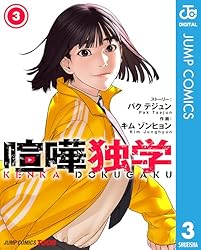 喧嘩独学　サイン入り色紙 Amazon.co.jp: 喧嘩独学 単行本版【フルカラー】 1 (ジャンプ