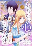 あなたの心を知る方法～最期の恋をやり直します～【合冊版】(1) (コミック カーテシック)