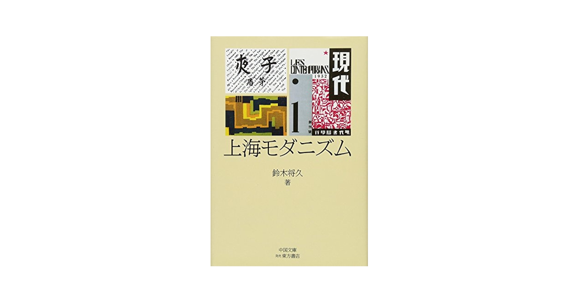 Amazon.co.jp: 上海モダニズム : 鈴木 将久: 本