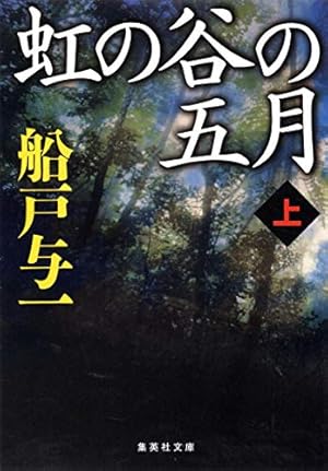 虹の谷の五月 上』｜感想・レビュー・試し読み - 読書メーター