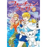 新フォーチュン・クエスト（18）　うれしい再会と人魚のおつかい＜上＞ (電撃文庫)