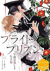 Amazon.co.jp: 漫画版 ブライト・プリズン 分冊版（1） 学園の