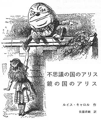 不思議の国のアリス 鏡の国のアリス ルイス キャロル 佐藤直敏 読み物 Kindleストア Amazon