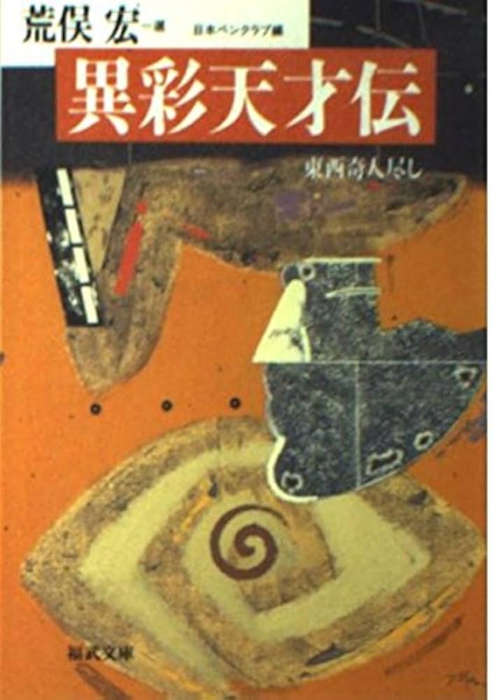 348_【まとめ売り】『荒俣宏(計16冊)』 ファンタスティック12 Fantastic Dozen 全12巻揃 荒俣宏