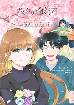 Amazon.co.jp: おとなりに銀河(6) (アフタヌーンKC) : 雨隠 ギド: 本