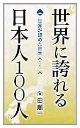 世界に誇れる日本人100人 （第1巻） 真理探究に人生を捧げた孤高の学者