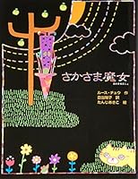 さかさま魔女 4577030012 Book Cover