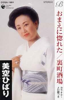 新品　美空ひばり/おまえに惚れた　CDシングル 廃盤 新品 美空ひばり/おまえに惚れた CDシングル 廃盤