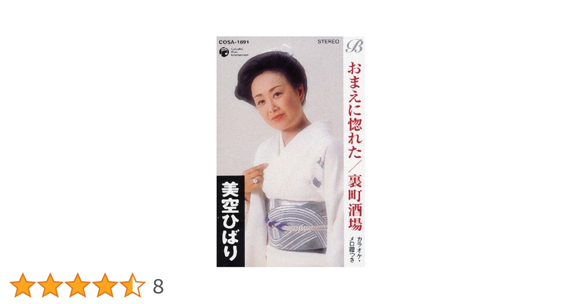 新品　美空ひばり/おまえに惚れた　CDシングル 廃盤 Amazon.co.jp: おまえに惚れた／裏町酒場: ミュージック