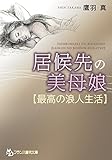 居候先の美母娘【最高の浪人生活】 (フランス書院文庫)