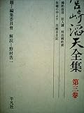 宮崎滔天全集〈第3巻〉 (1972年)