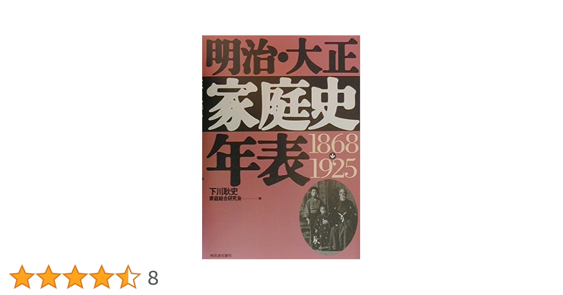 明治・大正家庭史年表: 1868-1925 | 耿史, 下川, 家庭総合研究会