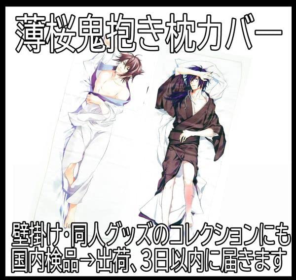 Amazon.co.jp: 抱き枕カバー 薄桜鬼 壁掛け 斎藤一 沖田総司 寝 100*40