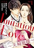 Imitation Love～夫婦崩壊～(1) (コミックなにとぞ)