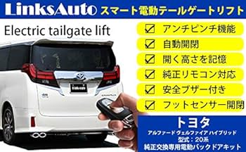 Amazon | 電動パワーバックドア キット トヨタ用 ALPHARD