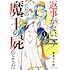 亜希乃千紗「返事がない、ただの魔王の屍のようだ ~聖職者が魔王の子分になったのに世界の半分もくれません~(1)」
