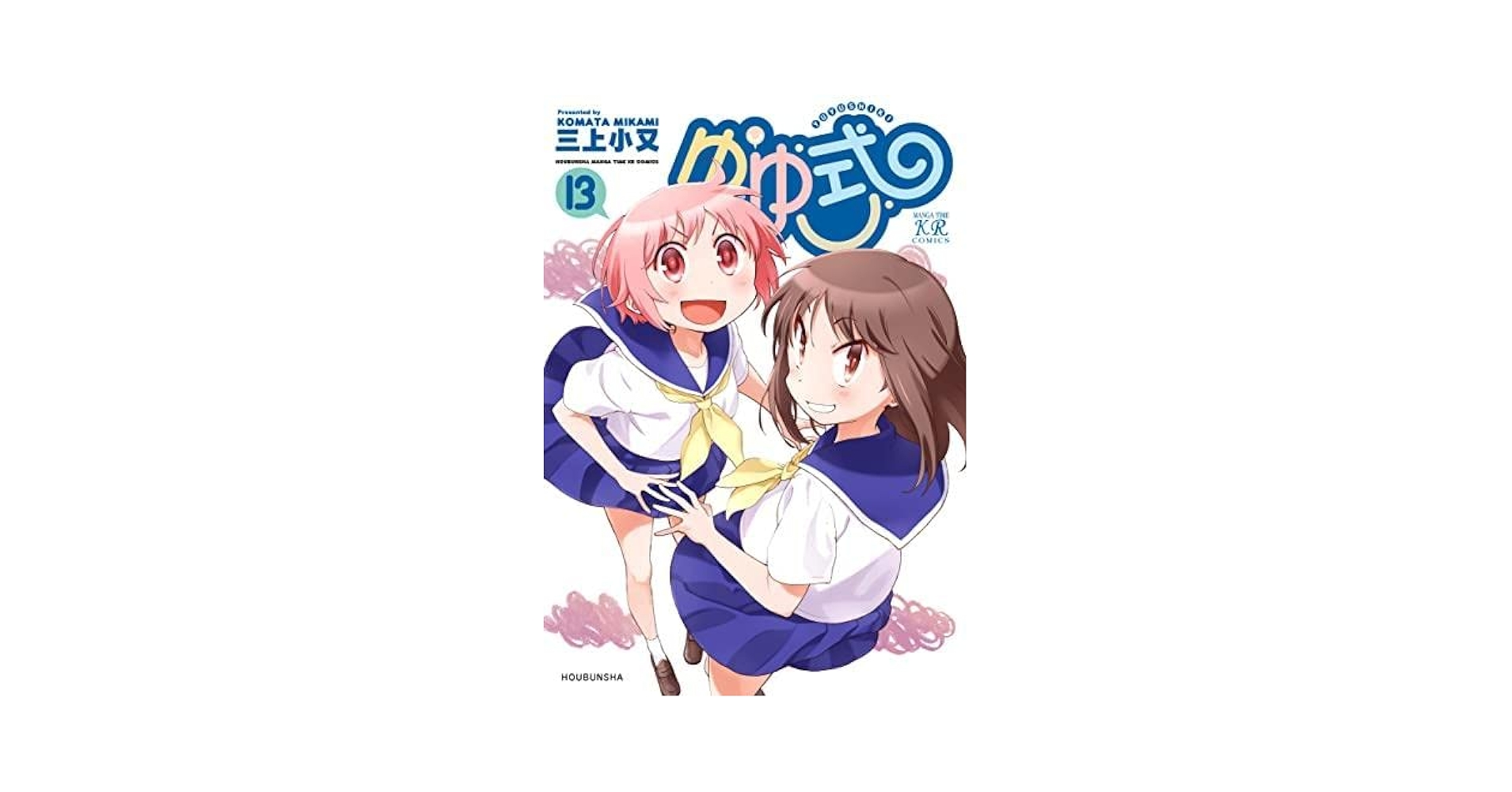 ゆゆ式 コミック 1-13巻セット | 三上小又 |本 | 通販 | Amazon