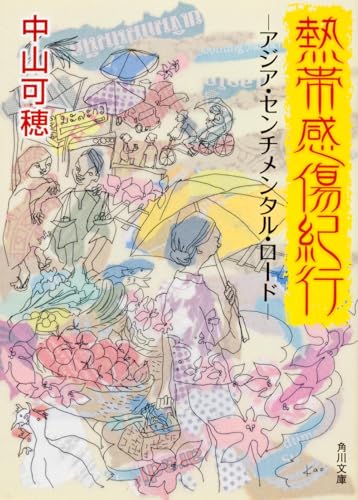 熱帯感傷紀行 -アジア・センチメンタル・ロード- (角川文庫 な 41-1)