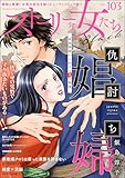 ストーリーな女たち ブラック Vol.103