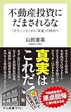 書評 不動産投資にだまされるな-「テクニック」から「本質」の時代へ by だまし売りNo