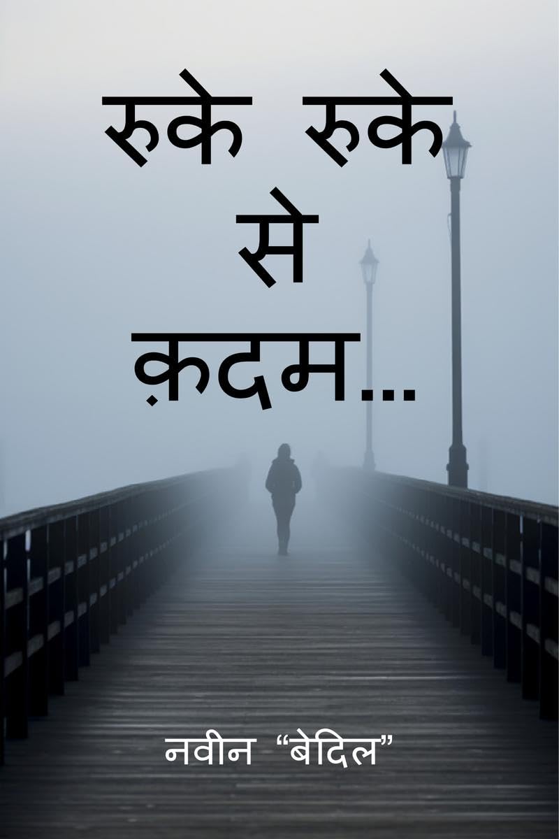 रुके रुके से क़दम…