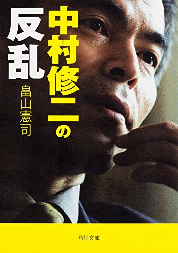PDFダウンロード 中村修二の反乱 (角川文庫) バイ