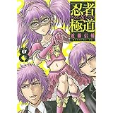 忍者と極道(8) (モーニングKC)