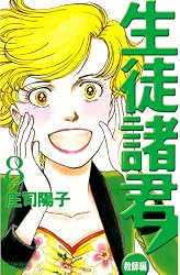 Amazon.co.jp: 生徒諸君！ 教師編（25） (BE・LOVEコミックス) 電子