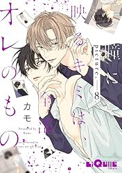 「君の瞳に恋してる！」全６巻 Amazon.co.jp: 瞳に映るキミは、全部オレのもの picture.6