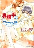 身勝手なささやき 「身勝手」シリーズ (角川ルビー文庫)