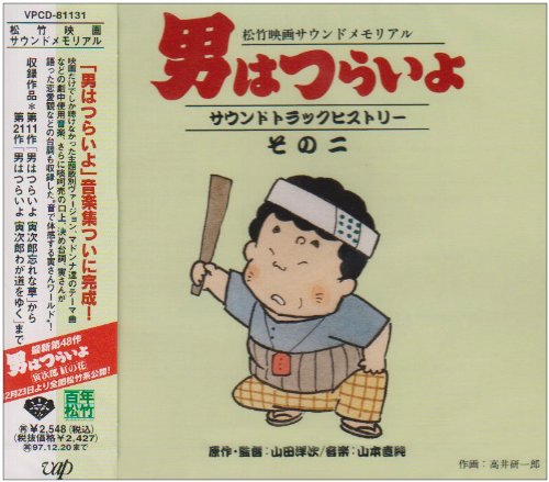 虎さん(第二代） Amazon.co.jp: 「男はつらいよ」サウンド・トラック・ヒストリー