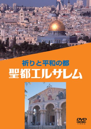 在りし日のエルサレム　Souvenir of Jerusalem　大型本 おおエルサレム！ 上 / コリンズ，ラリー〈Collins，Larry