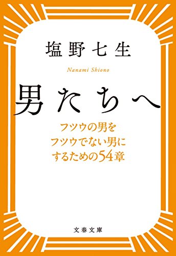 無料電子書籍 おすすめ 男たちへ フツウの男をフツウでない男にするための54章 (文春文庫) バイ