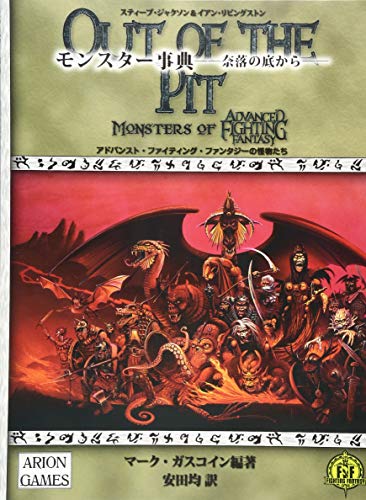 無料電子書籍 アプリ モンスター事典――奈落の底から―― (アドバンスト・ファイティング・ バイ