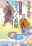 ごうつく長屋　樽屋三四郎　言上帳 (文春文庫)