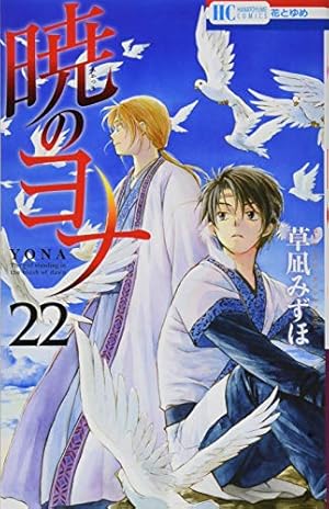 暁のヨナ漫画 Amazon.co.jp: 暁のヨナ 22 (花とゆめCOMICS) : 草凪みずほ: 本
