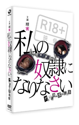 私の奴隷になりなさい ディレクターズカット シュリンク未開封 私の奴隷になりなさい ディレクターズ・カット DVD【特典DVD・CD