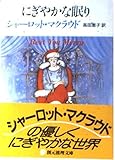 にぎやかな眠り (創元推理文庫)