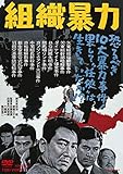 組織暴力 [DVD]