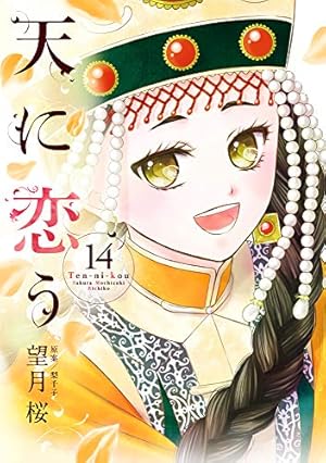 天に恋う 14 (ネクストFコミックス) | 望月桜, 梨千子 |本 | 通販 | Amazon