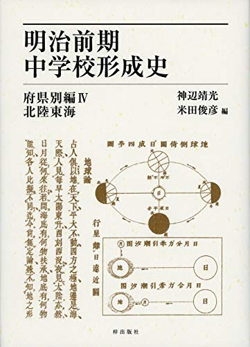 明治前期中学校形成史 府県別編(4) 北陸東海