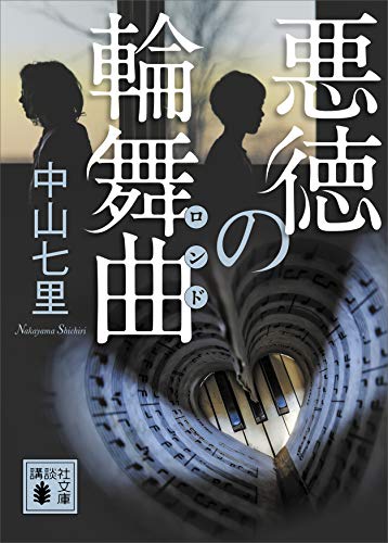 楽天 無料電子書籍 悪徳の輪舞曲 御子柴礼司 (講談社文庫) バイ