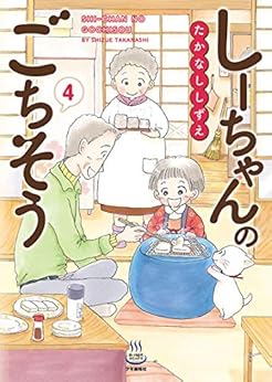 しーちゃんのごちそう 第04巻