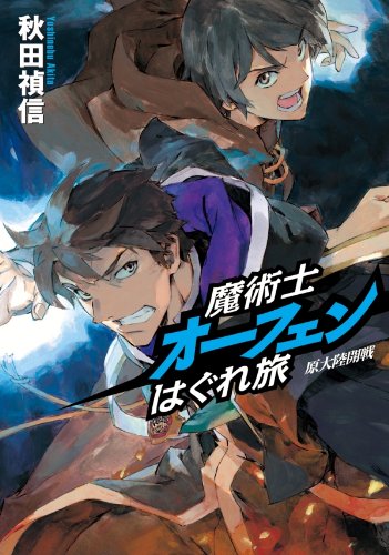 魔術士オーフェンはぐれ旅 原大陸開戦 特製小冊子付き初回限定版 秋田 禎信 草河 遊也 本 通販 Amazon