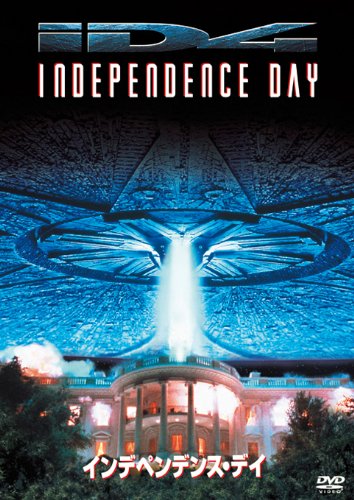 インデペンデンス・デイ [DVD]
