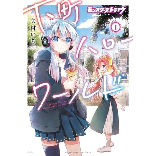 モンスターストライク 下町ハローワールド