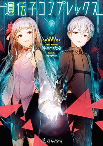 遺伝子コンプレックス (プライムノベルス)