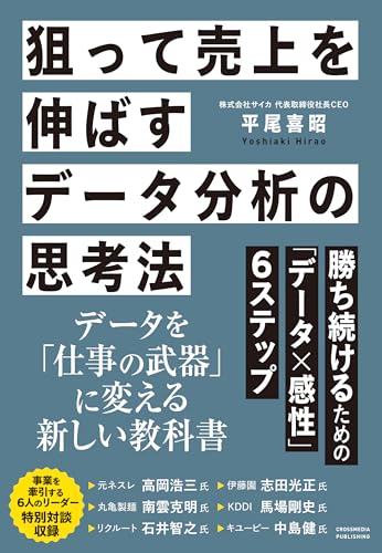 狙って売上を伸ばすデータ分析の思考法　勝ち続けるための「データ×感性」6ステップ